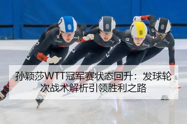 sun-ying-sha-guan-jun-sai-zhuang-tai-hui-sheng-fa-qiu-lun-ci-zhan-shu-jie-xi-yin-ling-sheng-li-zhi-lu-2-978.jpg