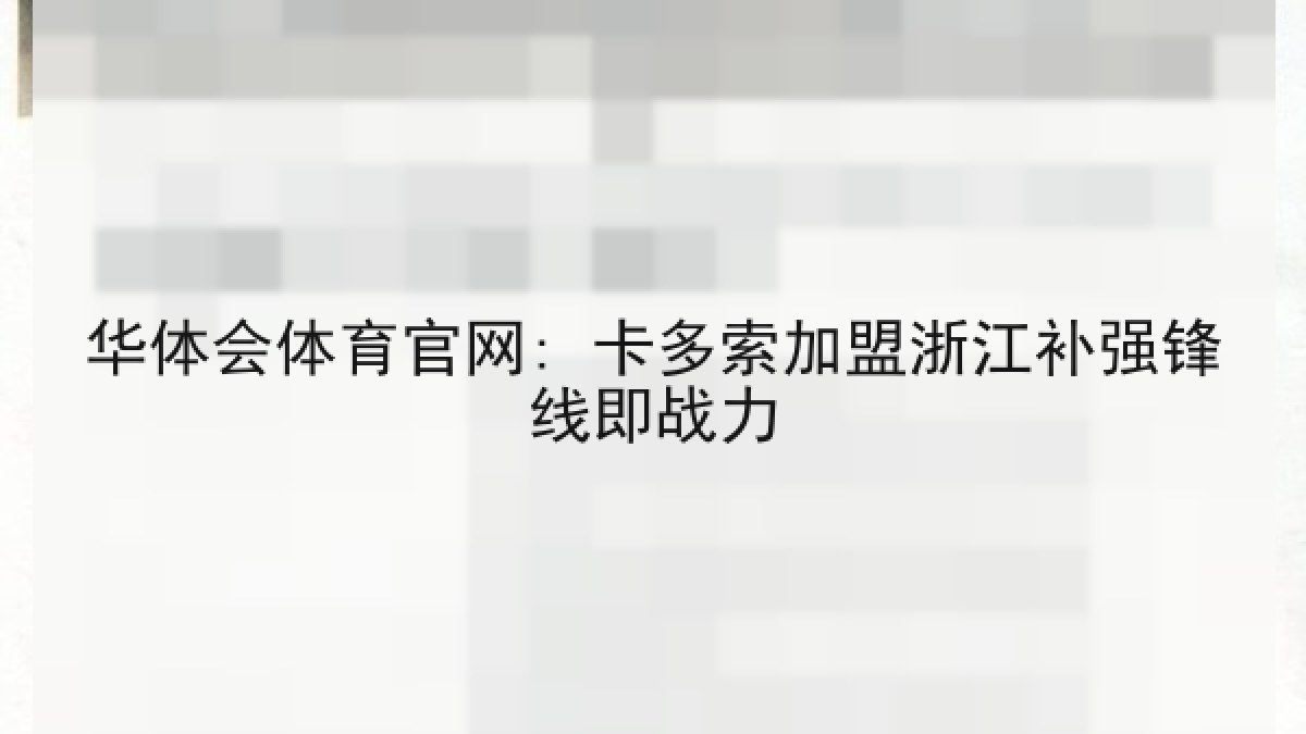 华体会体育官网: 卡多索加盟浙江补强锋线即战力