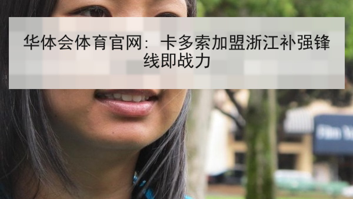华体会体育官网: 卡多索加盟浙江补强锋线即战力