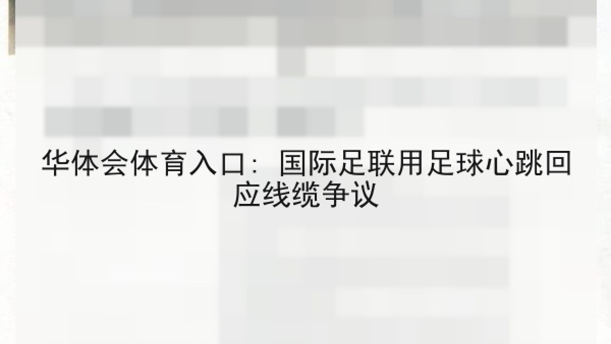 华体会体育入口: 国际足联用足球心跳回应线缆争议