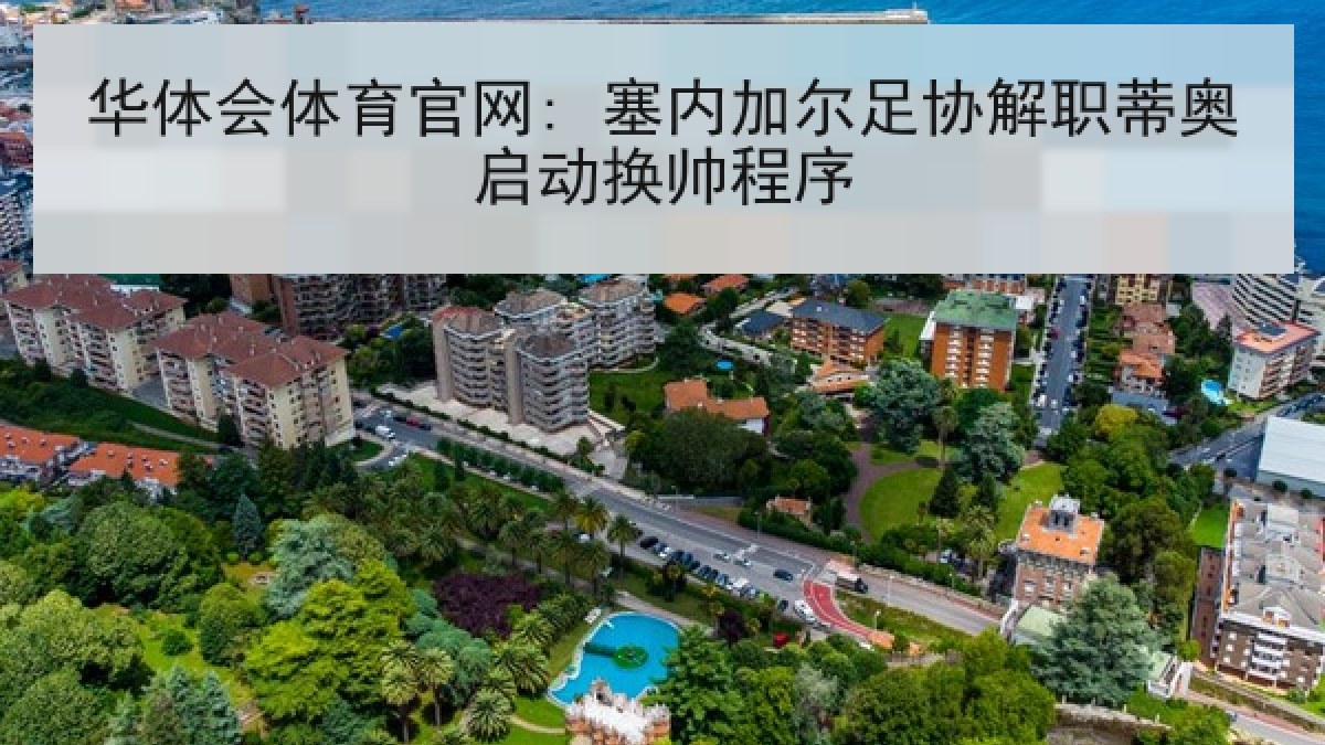 华体会体育官网: 塞内加尔足协解职蒂奥启动换帅程序