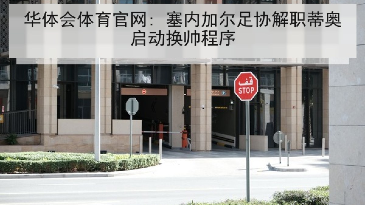 华体会体育官网: 塞内加尔足协解职蒂奥启动换帅程序