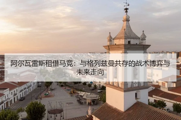 a-er-wa-lei-si-zu-jie-ma-jing-yu-ge-lie-zi-man-gong-cun-de-zhan-shu-bo-yi-yu-wei-lai-zou-xiang-2-940.jpg