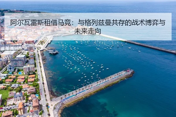a-er-wa-lei-si-zu-jie-ma-jing-yu-ge-lie-zi-man-gong-cun-de-zhan-shu-bo-yi-yu-wei-lai-zou-xiang-3-372.jpg
