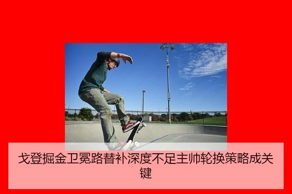 戈登掘金卫冕路替补深度不足主帅轮换策略成关键