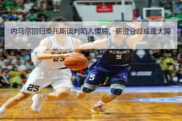 nei-ma-er-hui-gui-sang-tuo-si-tan-pan-xian-ru-jiang-ju-xin-zi-fen-qi-cheng-zui-da-zhang-ai-2-414.jpg