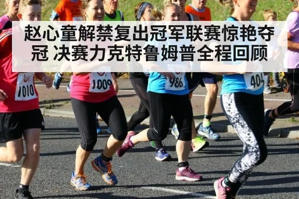 赵心童解禁复出冠军联赛惊艳夺冠 决赛力克特鲁姆普全程回顾