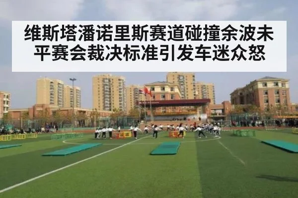 维斯塔潘诺里斯赛道碰撞余波未平赛会裁决标准引发车迷众怒