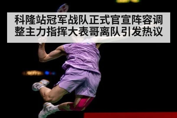 科隆站冠军战队正式官宣阵容调整主力指挥大表哥离队引发热议