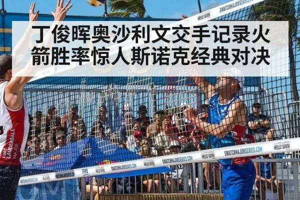 丁俊晖奥沙利文交手记录火箭胜率惊人斯诺克经典对决