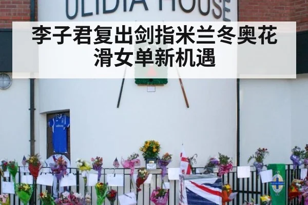 李子君复出剑指米兰冬奥花滑女单新机遇