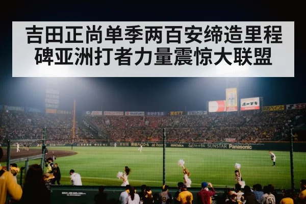 吉田正尚单季两百安缔造里程碑亚洲打者力量震惊大联盟