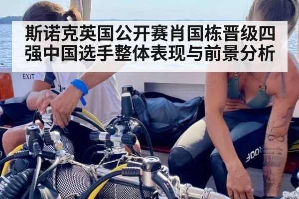 斯诺克英国公开赛肖国栋晋级四强中国选手整体表现与前景分析